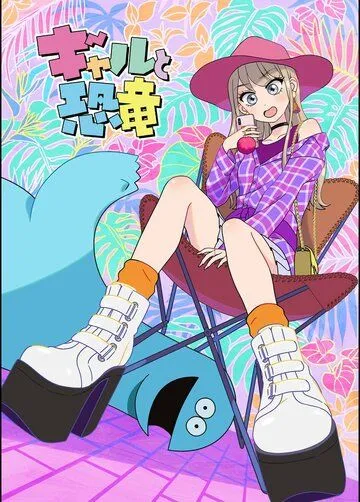 Гяру и динозавр / Gal to Kyouryuu 2020 скачать через торрент cериал мультфильм аниме в хорошем качестве