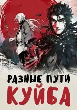 Разные пути Куйба / Kui ba zhi shu tu (2021) cериал мультфильм аниме скачать через торрент в хорошем качестве
