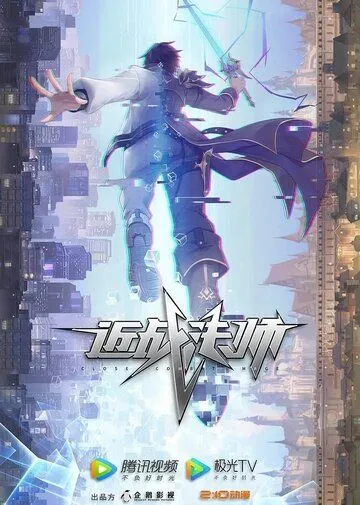 Маг ближнего боя / Jin zhan fa shi (2023) cериал мультфильм аниме скачать через торрент в хорошем качестве