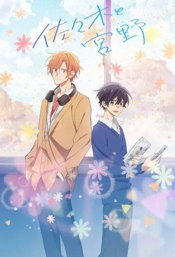 Сасаки и Мияно / Sasaki to Miyano (2022) cериал мультфильм аниме скачать через торрент в хорошем качестве