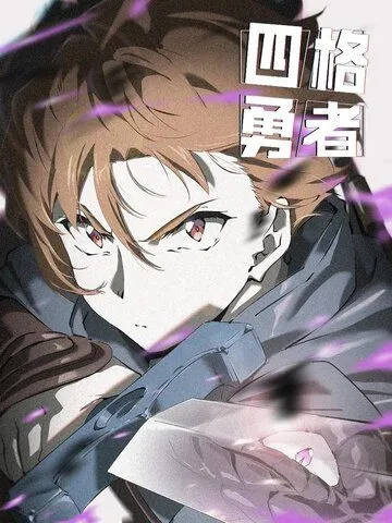 Четыре рыцаря / Si Ge Yongzhe (2023) cериал мультфильм аниме скачать через торрент в хорошем качестве