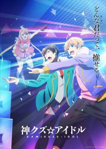 Богиня айдола-мерзавца / Kami Kuzu Idol (2022) cериал мультфильм аниме скачать через торрент в хорошем качестве