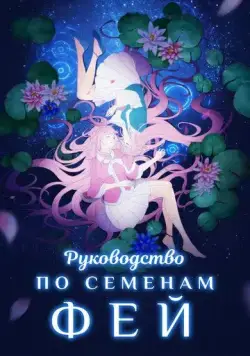 Руководство по семенам фей / Yao jing zhong zhi shou ce (2020) cериал мультфильм аниме скачать через торрент в хорошем качестве