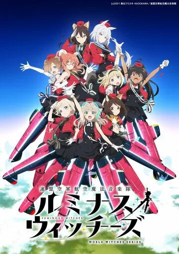 Сияющие ведьмы / Renmei Kuugun Koukuu Mahou Ongakutai Luminous Witches (2022) cериал мультфильм аниме скачать через торрент в хорошем качестве