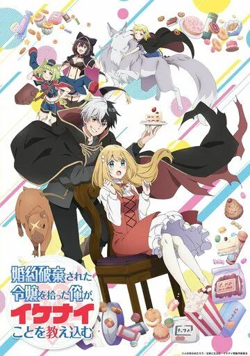 Я прибрал к рукам девушку, которая потеряла своего жениха, и теперь я учу её всяким плохим вещам / Konyaku Haki sareta Reijou wo Hirotta Ore ga, Ikenai Koto wo Oshiekomu (2023) cериал мультфильм аниме скачать через торрент в хорошем качестве