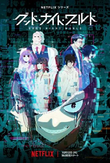 Спокойной ночи, мир / Good Night World (2023) сериал мультфильм аниме скачать через торрент в хорошем качестве