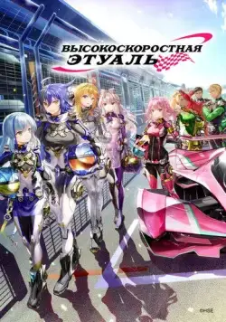 Высокоскоростная этуаль / Highspeed Etoile (2024) cериал мультфильм аниме скачать через торрент в хорошем качестве