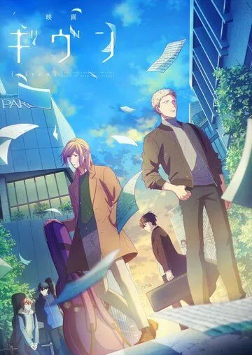 Дарованный (фильм) / Given (2020) мультфильм скачать через торрент в хорошем качестве