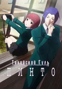 Токийский гуль: Пинто / Tokyo Ghoul: Pinto (2015) мультфильм скачать через торрент в хорошем качестве
