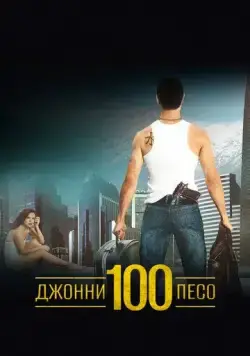 Джонни Сто Песо / Johnny 100 Pesos (1993) фильм скачать через торрент в хорошем качестве
