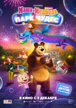 Маша и Медведь: Парк Чудес (2024) cериал мультфильм скачать через торрент в хорошем качестве