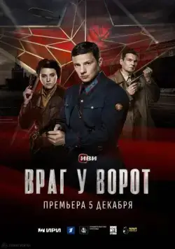 Враг у ворот / Враг у ворот (2024) cериал скачать через торрент в хорошем качестве