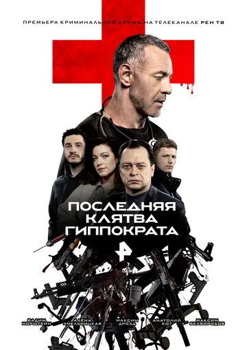 Последняя клятва Гиппократа (2024) cериал скачать через торрент в хорошем качестве
