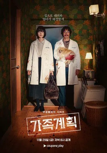 Семейный план / Gajok gyehoek (2024) cериал скачать через торрент в хорошем качестве