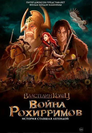 Властелин колец: Война рохирримов / The Lord of the Rings: The War of the Rohirrim (2024) мультфильм скачать через торрент в хорошем качестве