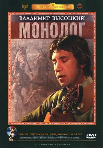 Владимир Высоцкий. Монолог (1987) фильм скачать через торрент в хорошем качестве