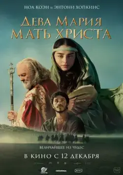 Дева Мария: Мать Христа / Mary (2024) фильм скачать через торрент в хорошем качестве