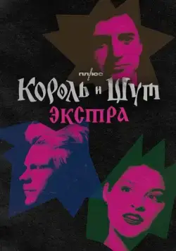 Король и Шут: Экстра (2023) cериал скачать через торрент в хорошем качестве