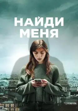 Найди меня / Follow (2023) cериал скачать через торрент в хорошем качестве