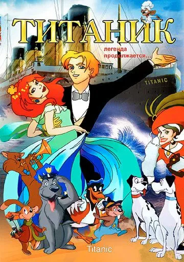 Титаник. Легенда продолжается... / Titanic - La leggenda continua (2000) мультфильм скачать через торрент в хорошем качестве