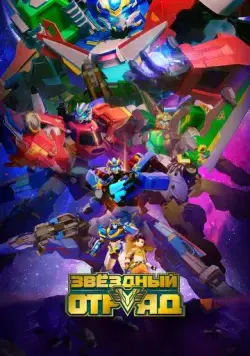 Звёздный отряд / Bian xing lian meng (2021) мультфильм скачать через торрент в хорошем качестве
