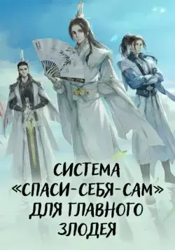 Система «спаси-себя-сам» для главного злодея / Chuan Shu Zijiu Zhinan (2020) cериал мультфильм аниме скачать через торрент в хорошем качестве