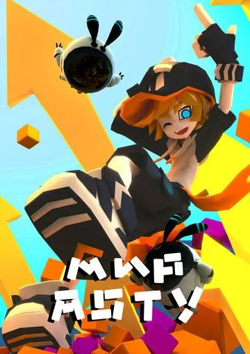 Мир Аоту / AOTU shi jie (2016) мультфильм скачать через торрент в хорошем качестве