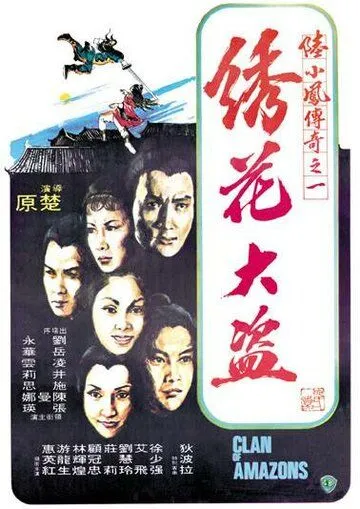 Клан амазонок / Xiu hua da dao (1978) фильм скачать через торрент в хорошем качестве