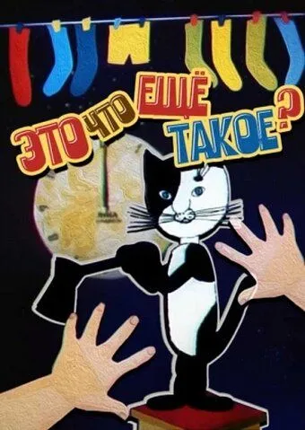 Это что ещё такое? (1989) мультфильм скачать через торрент в хорошем качестве