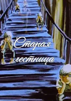 Старая лестница (1985) мультфильм скачать через торрент в хорошем качестве