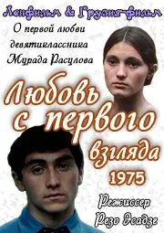 Любовь с первого взгляда (1975) фильм скачать через торрент в хорошем качестве