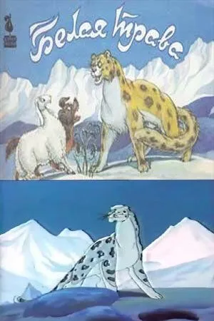 Белая трава (1987) мультфильм скачать через торрент в хорошем качестве
