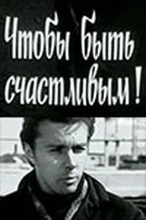 Чтобы быть счастливым! (1973) фильм скачать через торрент в хорошем качестве