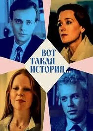 Вот такая история... (1987) фильм скачать через торрент в хорошем качестве