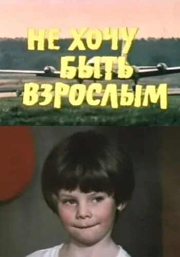 Не хочу быть взрослым (1982) фильм скачать через торрент в хорошем качестве