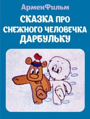 Сказка про снежного человечка Дарбульку (1974) мультфильм скачать через торрент в хорошем качестве