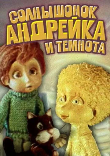 Солнышонок, Андрейка и темнота (1980) мультфильм скачать через торрент в хорошем качестве