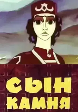 Сын камня (1982) мультфильм скачать через торрент в хорошем качестве