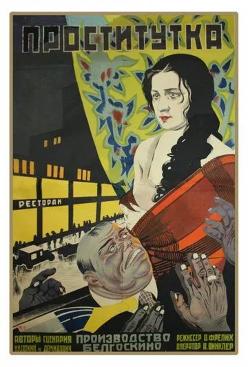 Проститутка (1926) фильм скачать через торрент в хорошем качестве