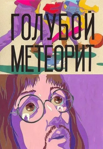 Голубой метеорит (1971) мультфильм скачать через торрент в хорошем качестве
