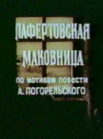 Лафертовская маковница (1986) мультфильм скачать через торрент в хорошем качестве