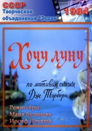 Хочу Луну (1984) мультфильм скачать через торрент в хорошем качестве