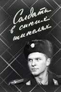 Солдаты в синих шинелях (1969) фильм скачать через торрент в хорошем качестве