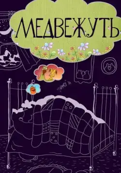 Медвежуть (1988) мультфильм скачать через торрент в хорошем качестве