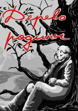 Дерево родины (1987) мультфильм скачать через торрент в хорошем качестве