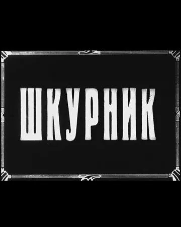 Шкурник (1929) фильм скачать через торрент в хорошем качестве