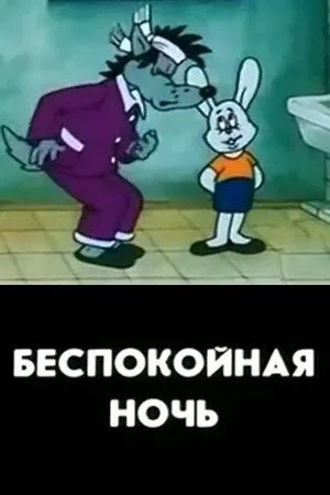 Беспокойная ночь (1987) мультфильм скачать через торрент в хорошем качестве
