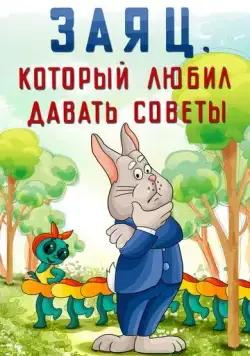 Заяц, который любил давать советы (1988) мультфильм скачать через торрент в хорошем качестве