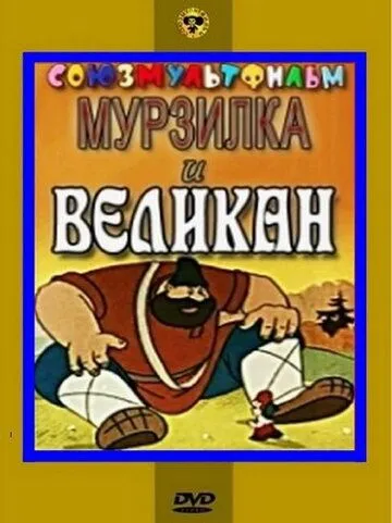 Мурзилка и Великан (1960) мультфильм скачать через торрент в хорошем качестве