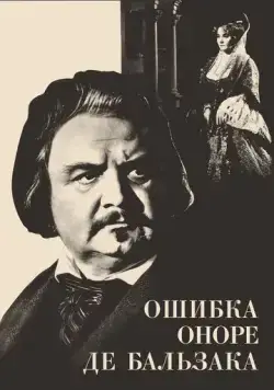 Ошибка Оноре де Бальзака (1969) фильм скачать через торрент в хорошем качестве